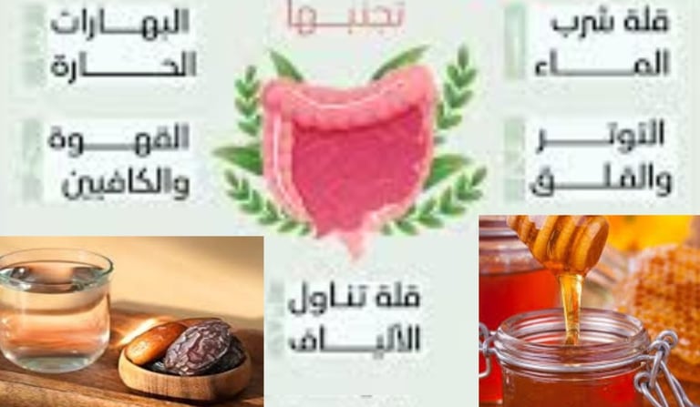 تأثير الصيام والعسل على مشاكل صحة القولون والمستقيم