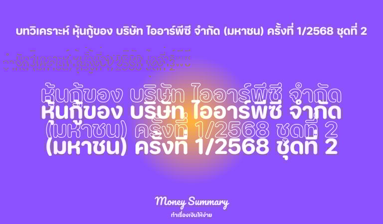หุ้นกู้ irpc ครั้งที่ 1/2568 ชุดที่ 2