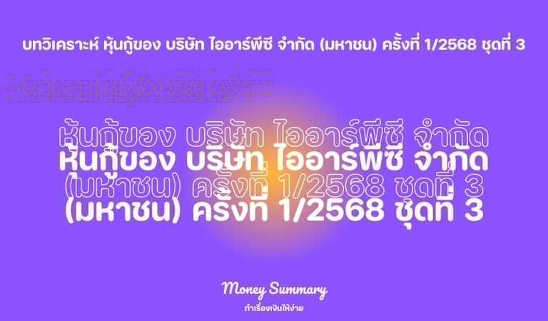 หุ้นกู้ irpc 1/2568 ชุดที่ 3