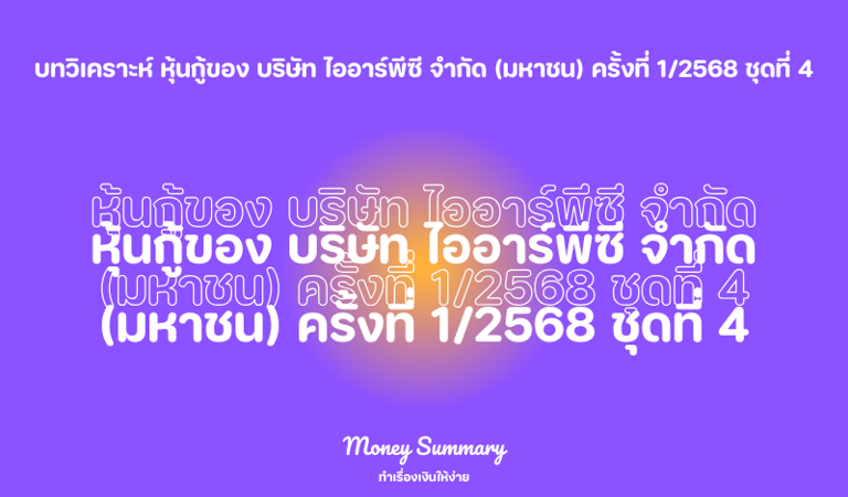 หุ้นกู้ IRPC 1/2568 ชุดที่ 4