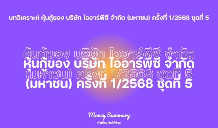 หุ้นกู้ IRPC รุ่น1/2568 ชุดที่ 5