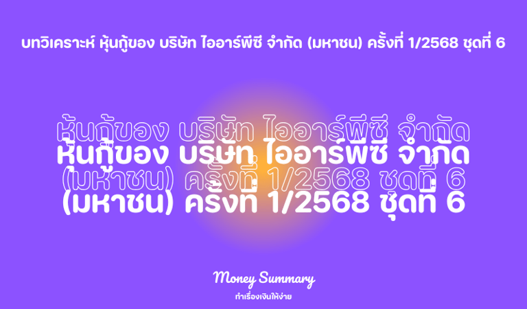 หุ้นกู้ IRPC 1/2568 ชุดที่ 6