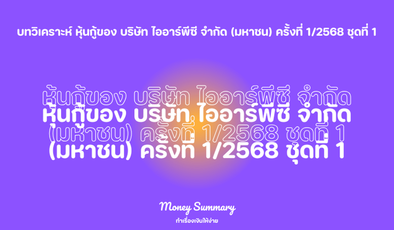 หุ้นกู้ของ บริษัท ไออาร์พีซี จำกัด (มหาชน) ครั้งที่ 1/2568 ชุดที่ 1