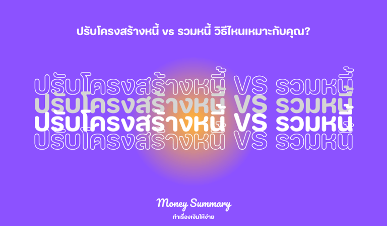 การปรับโครงสร้างหนี้ vs การรวมหนี้ – วิธีไหนช่วยลดภาระหนี้ได้ดีที่สุด?