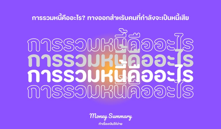 การรวมหนี้คืออะไร