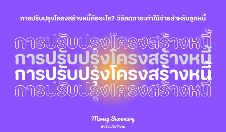 การปรับปรุงโครงสร้างหนี้คืออะไร