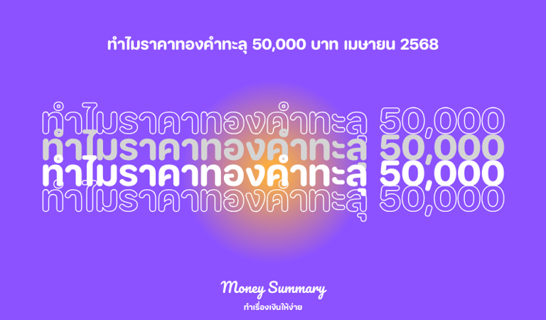ราคาทองคำทะลุ 50,000 บาทครั้งแรก วิเคราะห์สาเหตุและคาดการณ์อนาคต