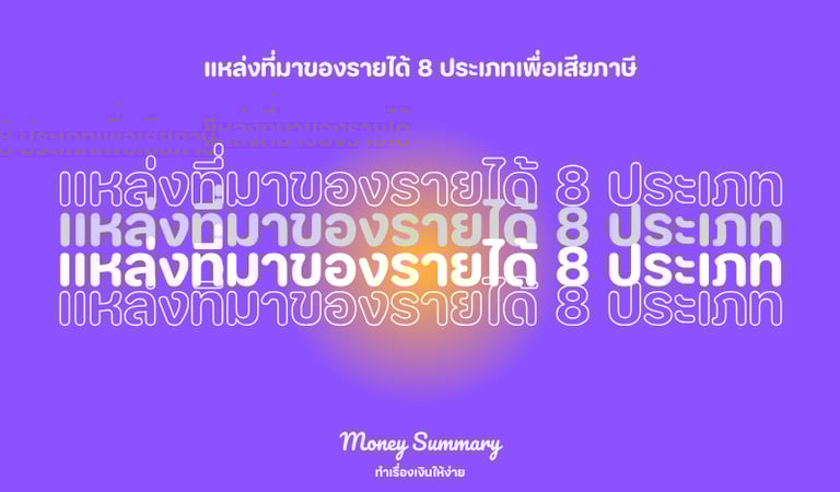 แหล่งที่มาของรายได้ทั้ง 8 ประเภท พร้อมวิธีคำนวณภาษีให้ถูกต้อง