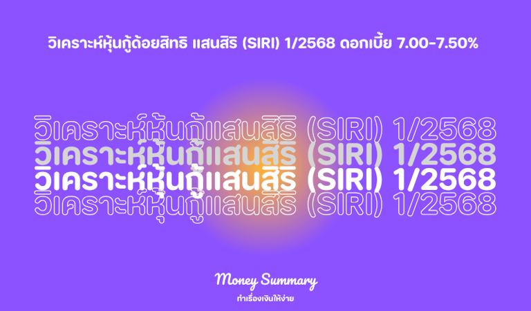 วิเคราะห์หุ้นกู้ด้อยสิทธิแสนสิริ (SIRI) 1/2568 ดอกเบี้ย 7.00-7.50% พร้อมวิเคราะห์งบการเงินและความเสี่ยง