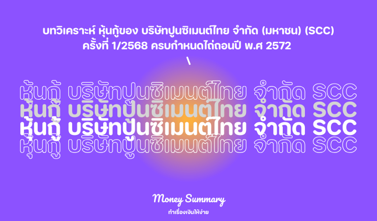บทวิเคราะห์ หุ้นกู้ของ บริษัทปูนซิเมนต์ไทย จำกัด (มหาชน) (SCC) ครั้งที่ 1/2568 ครบกำหนดไถ่ถอนปี พ.ศ 2572 