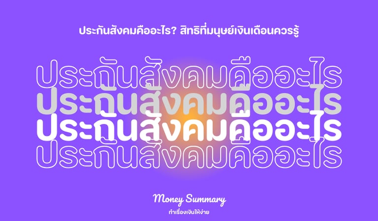 ประกันสังคมคืออะไร