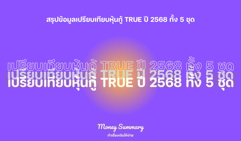 เปรียบเทียบหุ้นกู้ True ปี 2568 ทั้ง 5 ชุด พร้อมข้อมูลอัตราดอกเบี้ย ความเสี่ยง และคำแนะนำสำหรับนักลงทุน