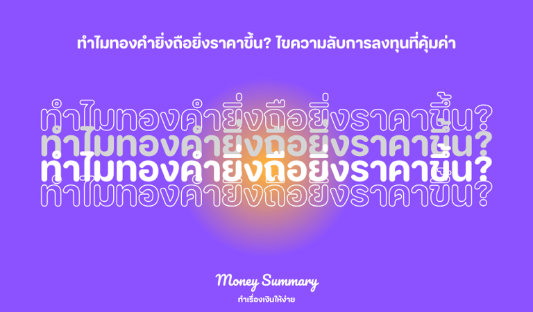 ทำไมทองคำยิ่งถือยิ่งราคาขึ้น?