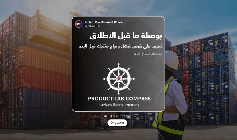 Product Lab Compass: المنظومة الأولى للتخطيط الاستراتيجي ومحاكاة المنتجات. نستخدم خوارزميات مونت كار
