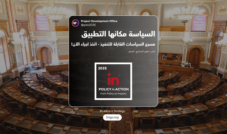Policy in Action برنامج عالمي لتسريع السياسات العامة وتحويلها من التخطيط إلى التنفيذ. نخدم القيادات
