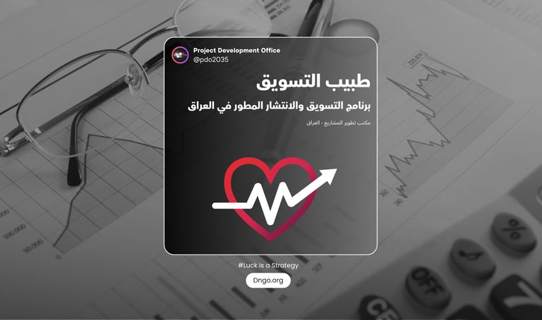 Tabib Marketing برنامج متخصص ومتكامل لتشخيص وعلاج التسويق للشركات، المؤسسات، الأحداث، والشخوص. نحن ن