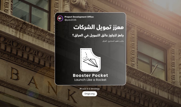 Booster Pocket: بوابتك الاحترافية للتمويل. نجهز مشروعك للبنوك والاستثمار والمنح عبر دراسات مالية وهي