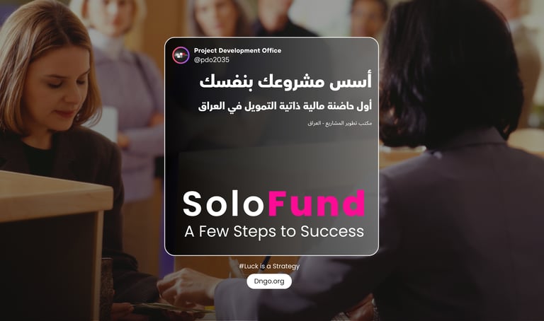 SoloFund: الحاضنة الأولى بالعراق للتمويل الذاتي والنمو العضوي. نبني مشروعك دون ديون عبر منهجية رشيقة