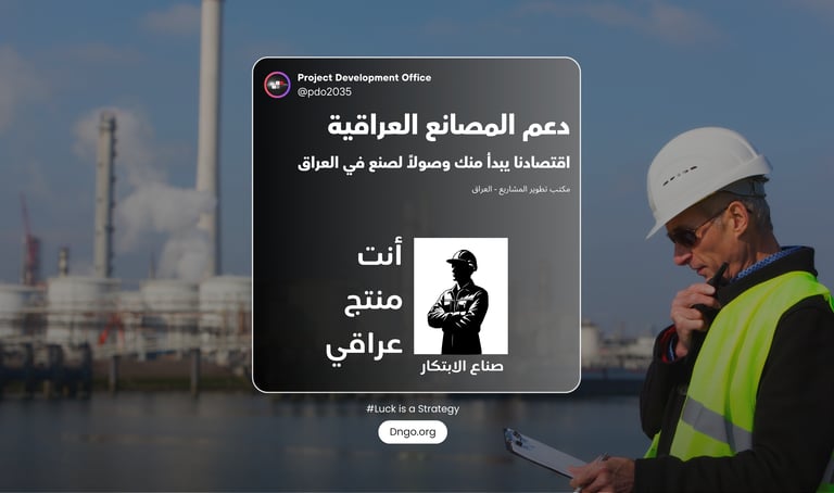 أنت منتج Anta Muntaj: المبادرة الوطنية الأولى لتمكين الصناعة العراقية وتوطين المنتج. نقدم حلولاً متك