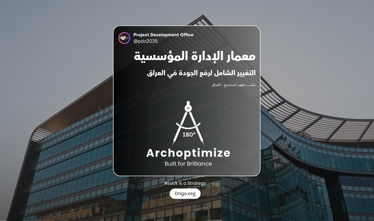 Archoptimize: البرنامج المتكامل لهندسة المعمارية المؤسسية. نحول شركتك إلى كيان منتج عبر فحص الهيكل،