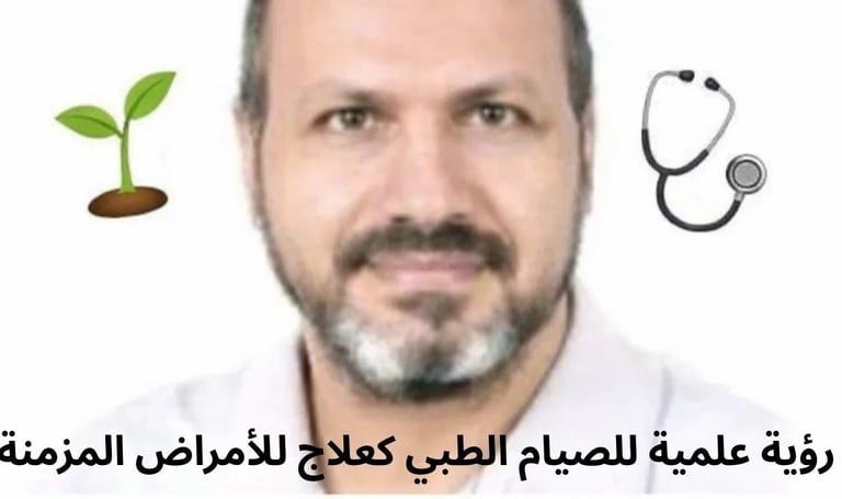 رؤية علمية للصيام الطبي كعلاج للأمراض المزمنة 