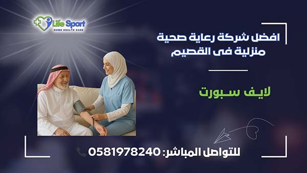 افضل شركة رعاية صحية منزلية فى القصيم