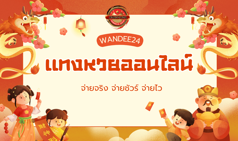 หวยออนไลน์