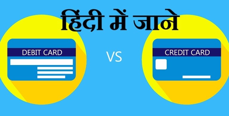 credit card vs debit card in hindi