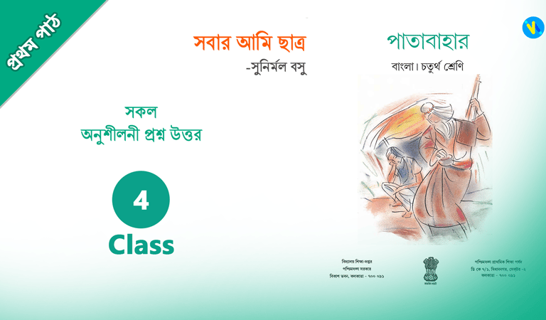 সবার আমি ছাত্র
