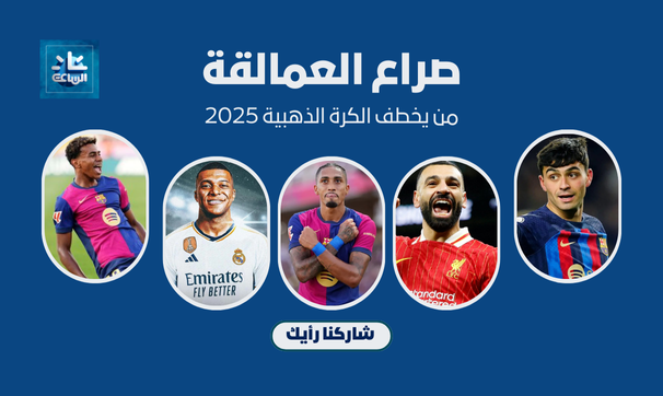 الكرة الذهبية 2025 