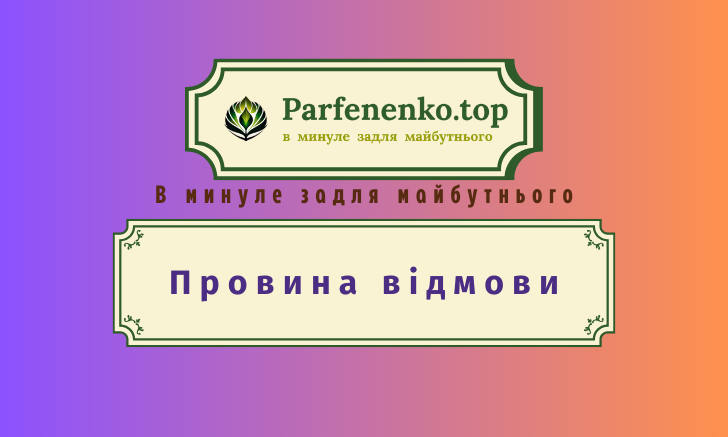 Провина відмови регресія в родову систему