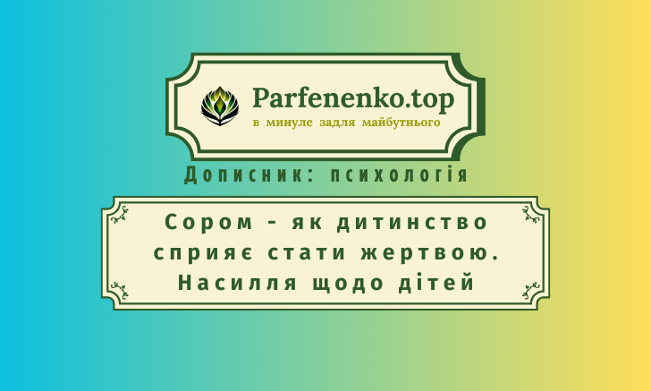 Сором як дитинство сприяє стати жертвою