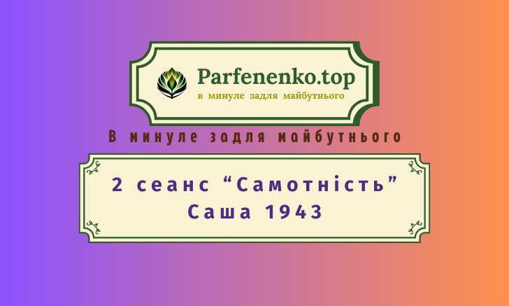 Саша 1943 регресивний гіпноз по почуттю самотність
