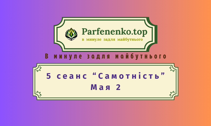 мая 2 регресивний гіпноз по почуттю самотність