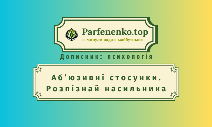 Аб'юзивні стосунки. Розпізнай насильника. Психологія