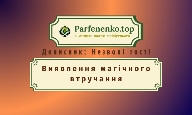 Виявлення магічного втручання регресивний гіпноз і гіпнотерапія