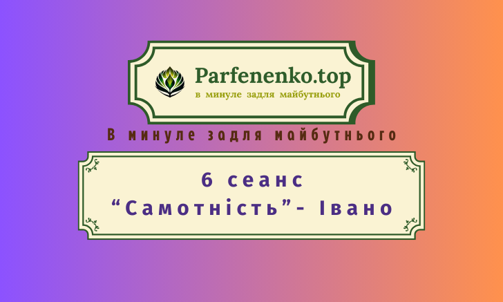 Івано регресивний гіпноз по почуттю самотність