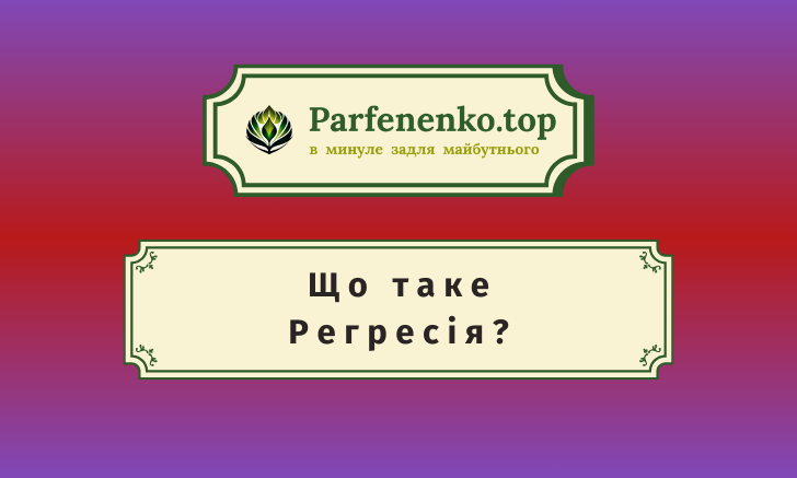 Що таке регресивний гіпноз? Які види регресивного гіпнозу існує?