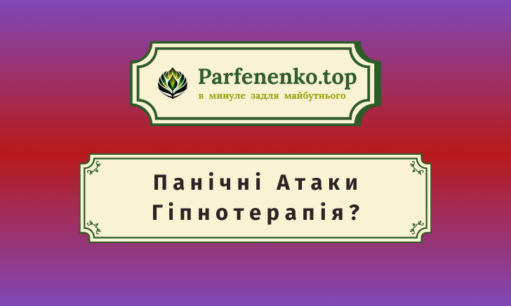 Гіпнотерапія панічних атак