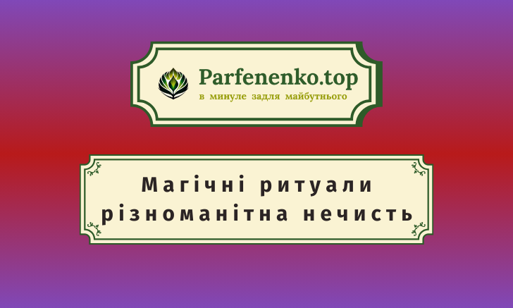 різноманітна нечисть і магічні ритуали