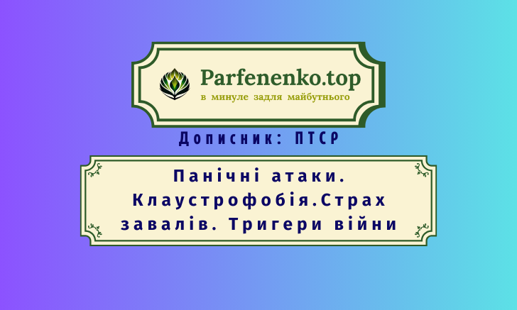 Панічні атаки, клаустрофобія, страх завалів, тригери війни ПТСР гіпноз