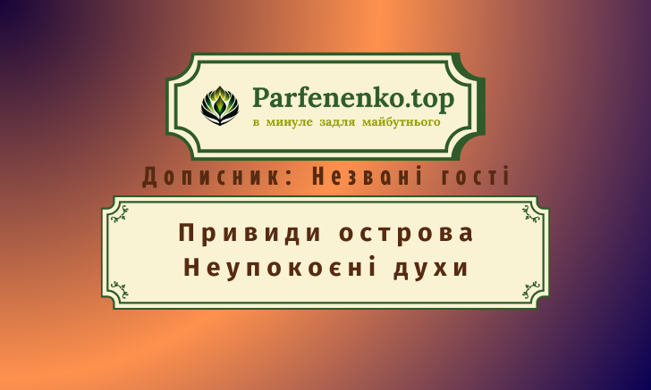 Привиди острова Неупокоєні духи регресивний гіпноз