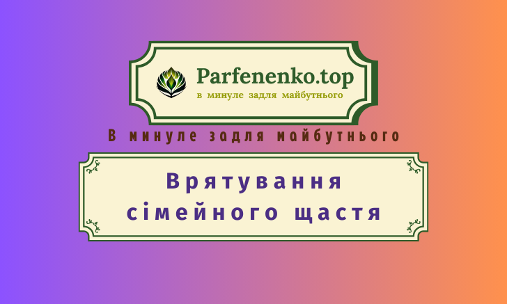 Врятування сімейного щастя гіпнотерапія