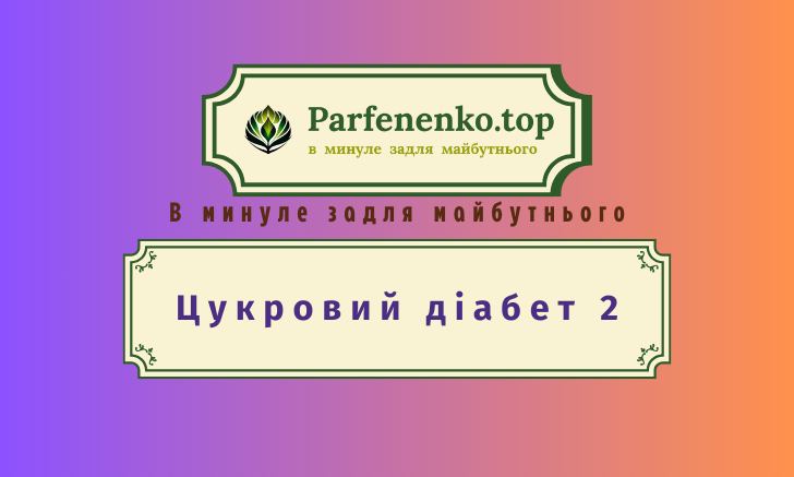 цукровий діабет 2 гіпнотерапія