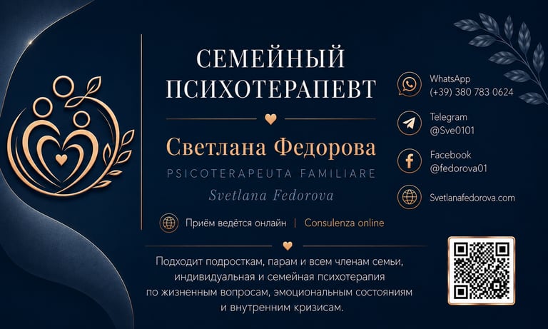 Professional business card for family psychotherapist Svetlana Fedorova offering online therapy for couples and families.
