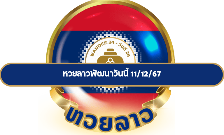 หวยลาวพัฒนา