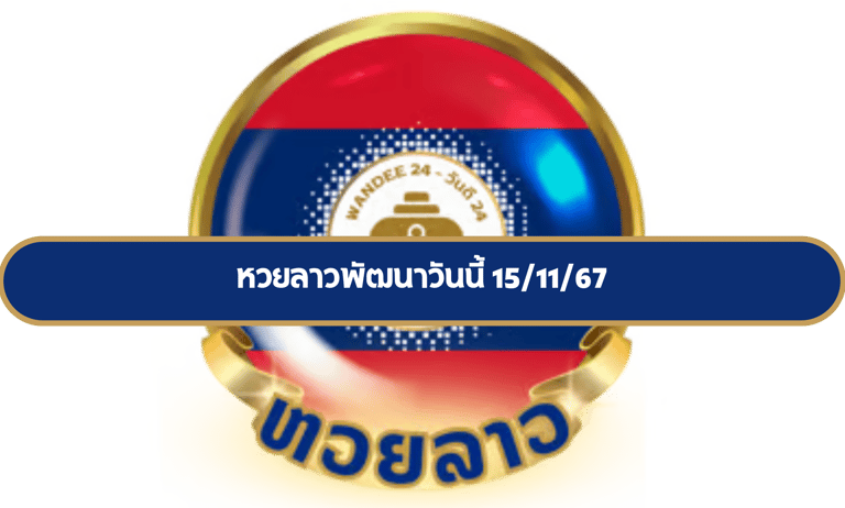 หวยลาวพัฒนา