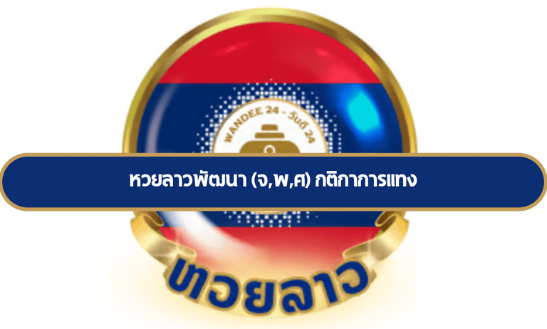 หวยลาวพัฒนา
