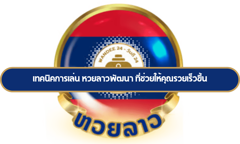 หวยลาวพัฒนา