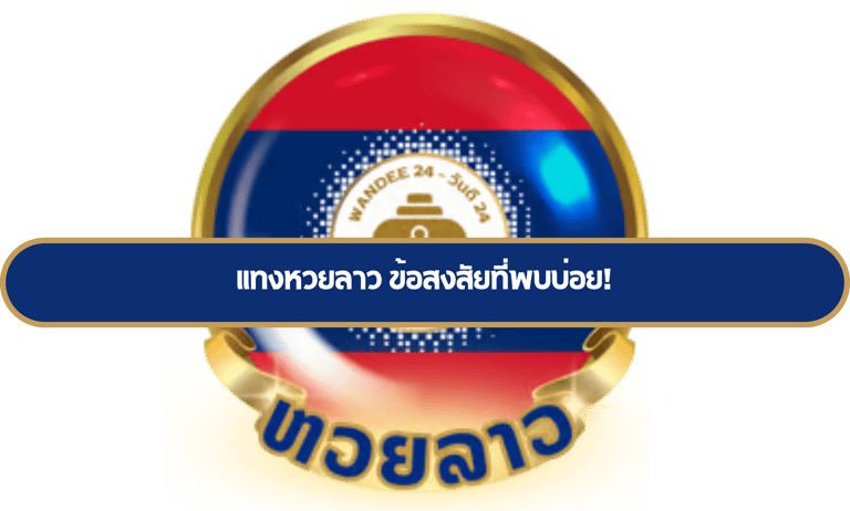 แทงหวยลาว